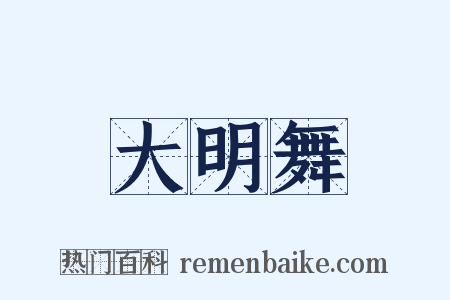 大明舞是什么意思的图片